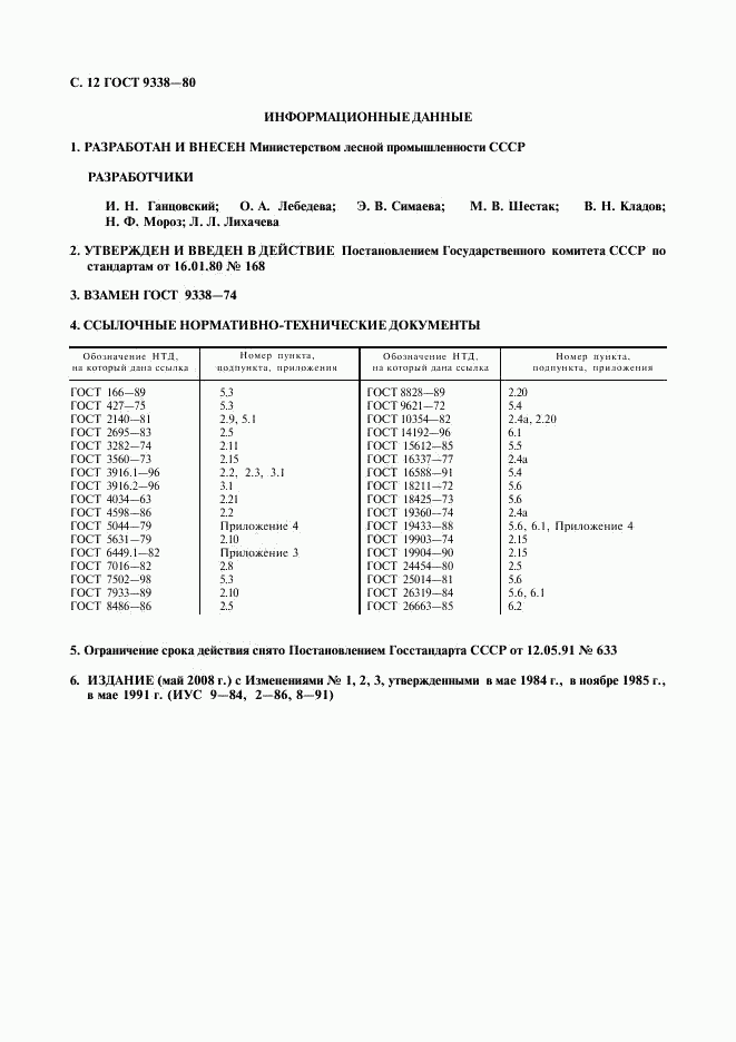 ГОСТ 9338-80, страница 13