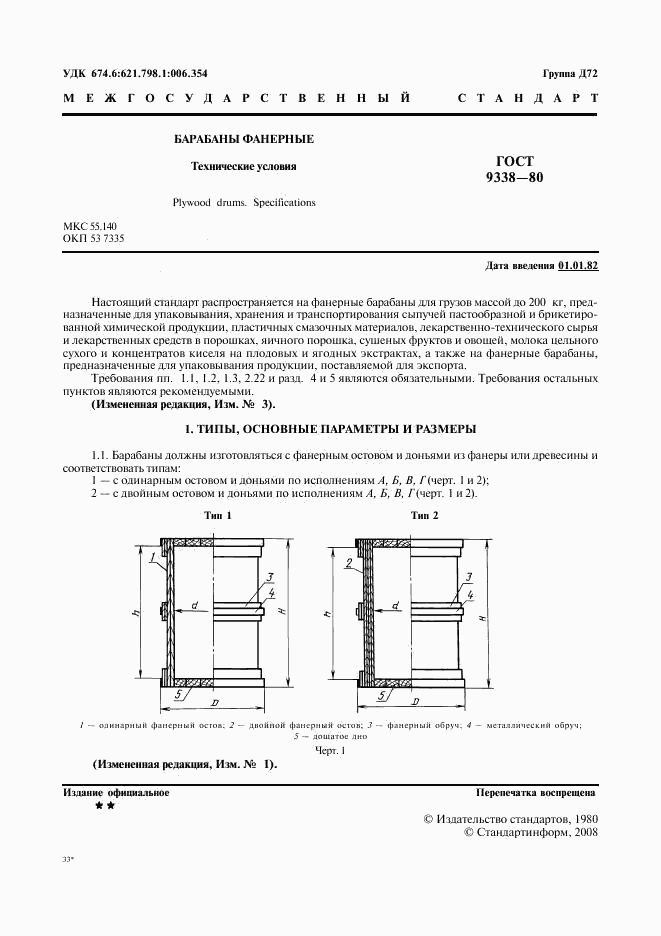 ГОСТ 9338-80, страница 2