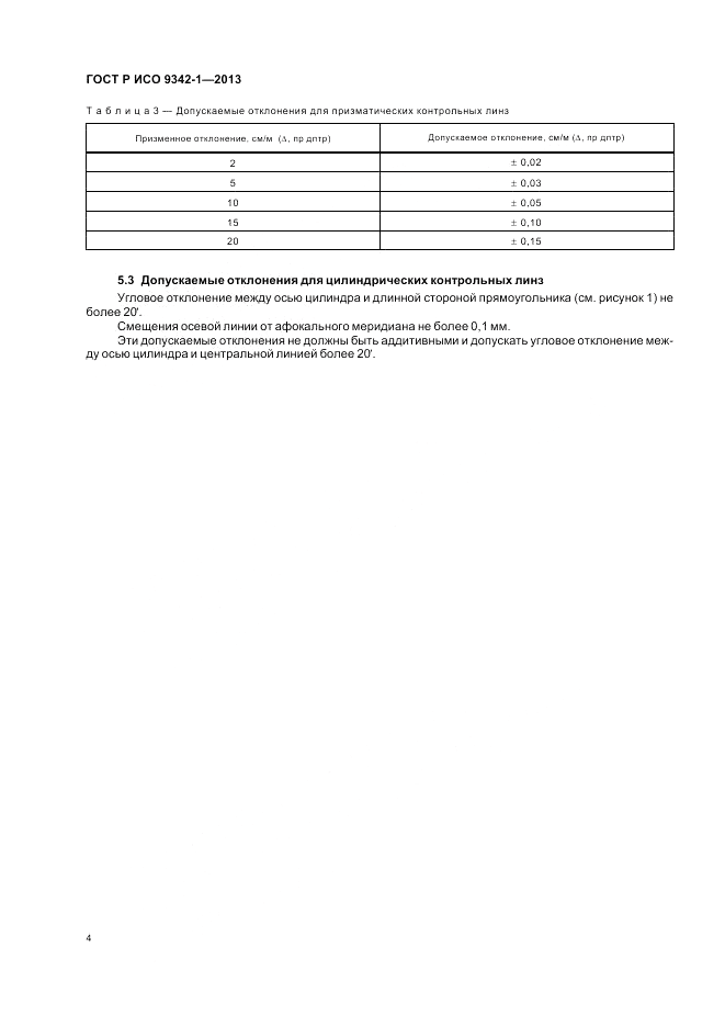 ГОСТ Р ИСО 9342-1-2013, страница 10