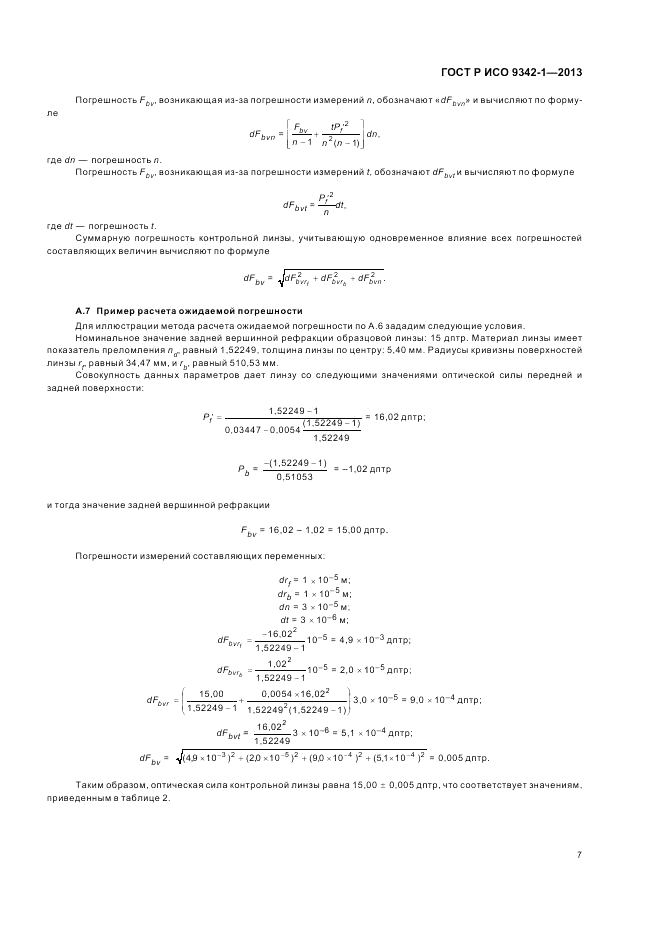 ГОСТ Р ИСО 9342-1-2013, страница 13