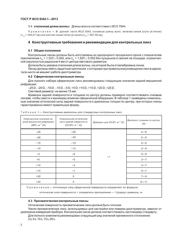 ГОСТ Р ИСО 9342-1-2013, страница 8