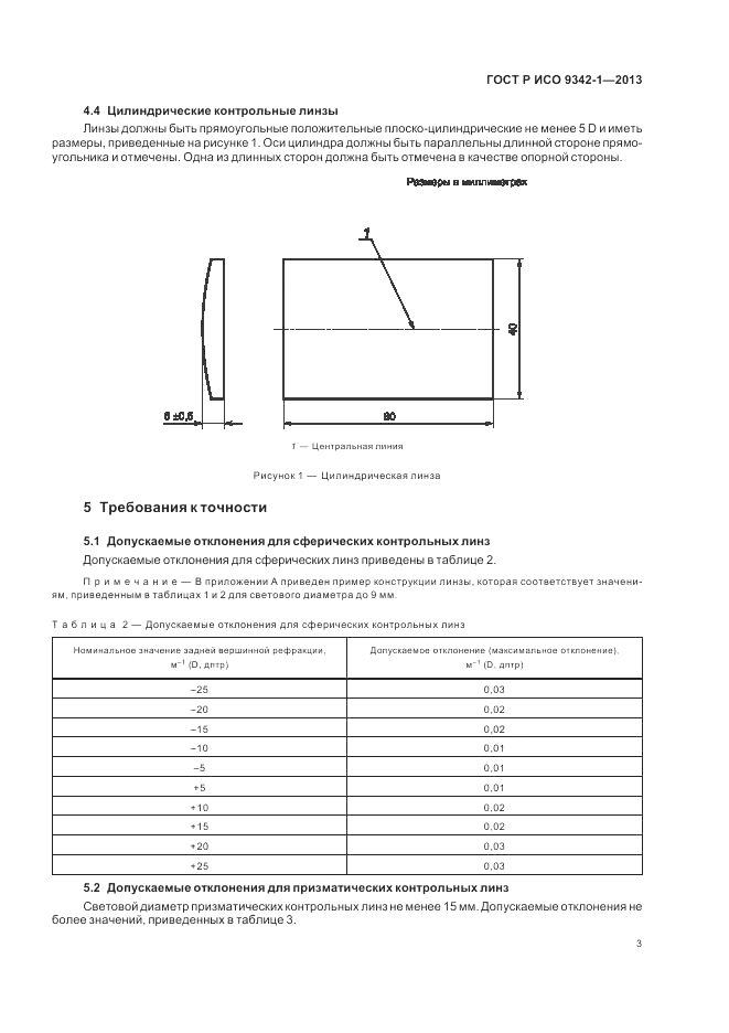 ГОСТ Р ИСО 9342-1-2013, страница 9