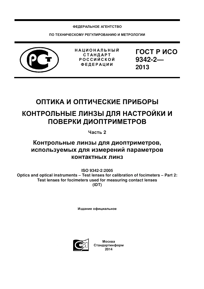 ГОСТ Р ИСО 9342-2-2013, страница 1