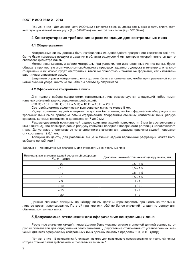 ГОСТ Р ИСО 9342-2-2013, страница 6