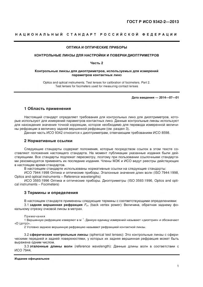 ГОСТ Р ИСО 9342-2-2013, страница 5