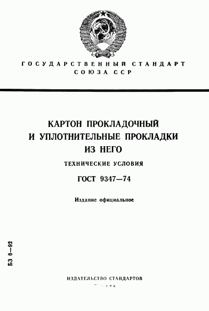 ГОСТ 9347-74, страница 1