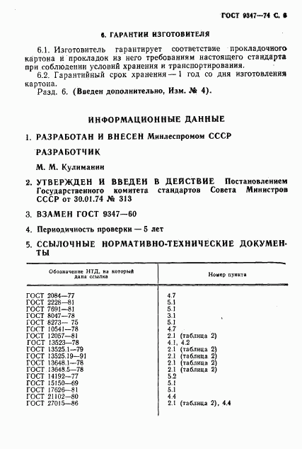 ГОСТ 9347-74, страница 7