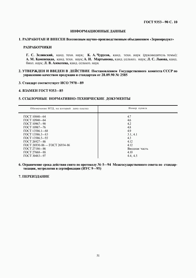 ГОСТ 9353-90, страница 10