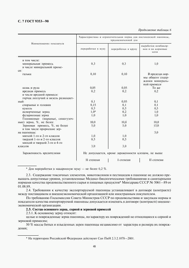 ГОСТ 9353-90, страница 7