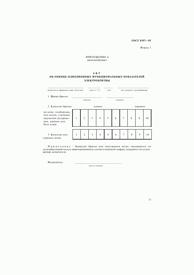 ГОСТ 9357-95, страница 27