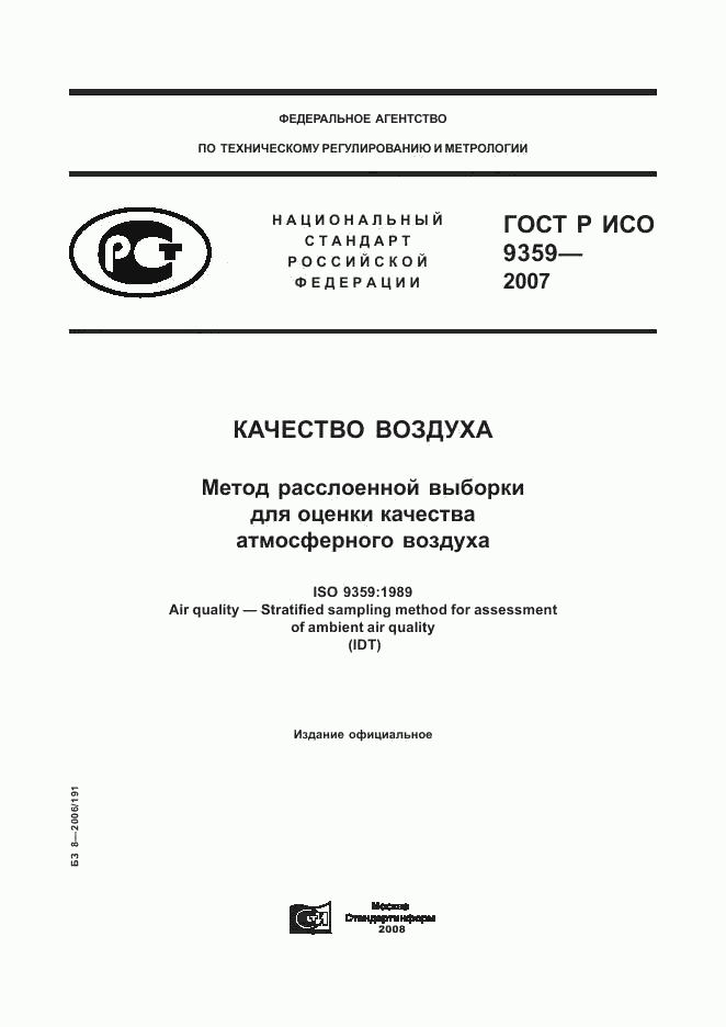 ГОСТ Р ИСО 9359-2007, страница 1