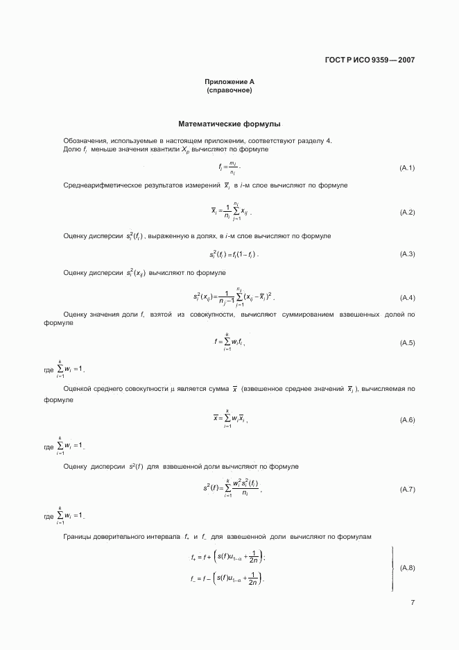 ГОСТ Р ИСО 9359-2007, страница 11