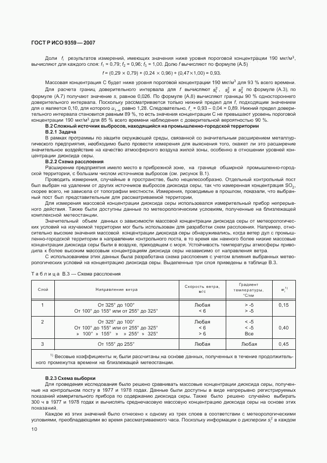 ГОСТ Р ИСО 9359-2007, страница 14