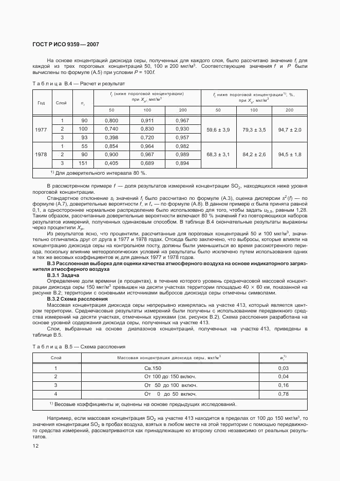 ГОСТ Р ИСО 9359-2007, страница 16