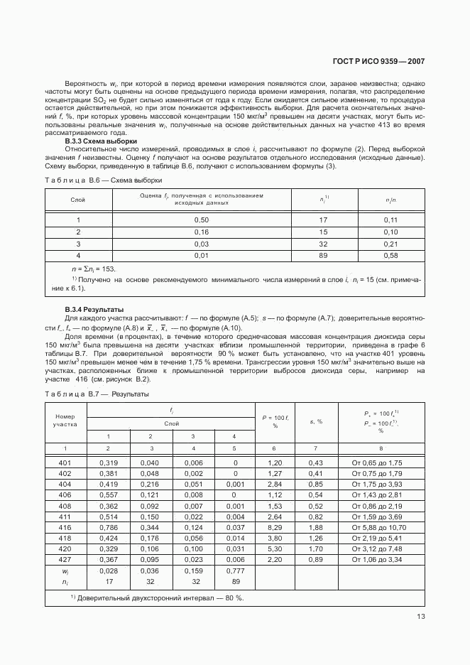 ГОСТ Р ИСО 9359-2007, страница 17