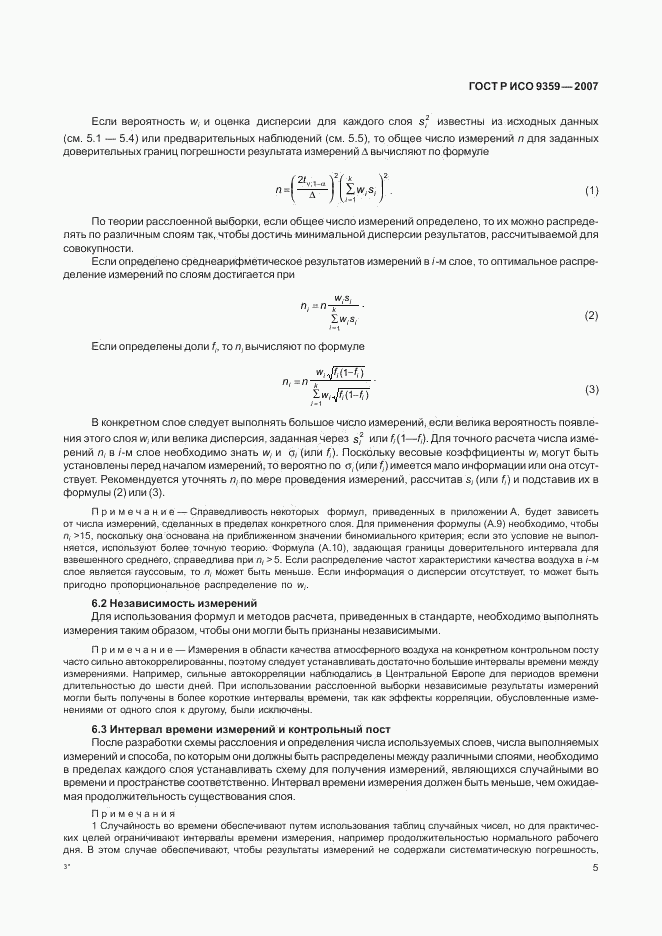 ГОСТ Р ИСО 9359-2007, страница 9