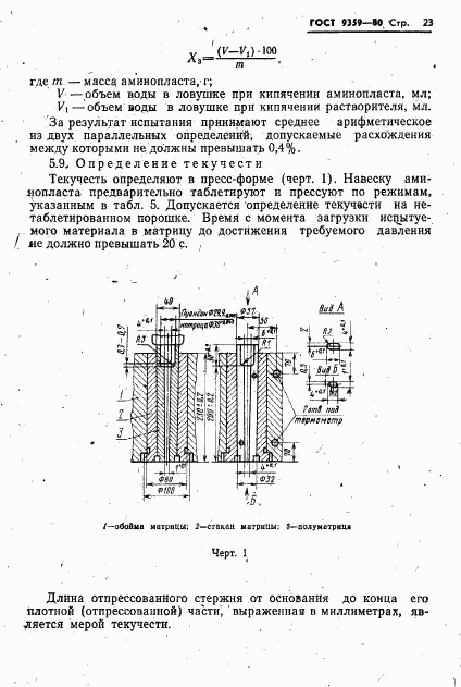 ГОСТ 9359-80, страница 24