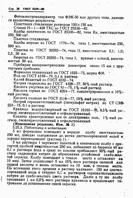 ГОСТ 9359-80, страница 29