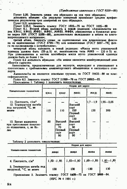 ГОСТ 9359-80, страница 51