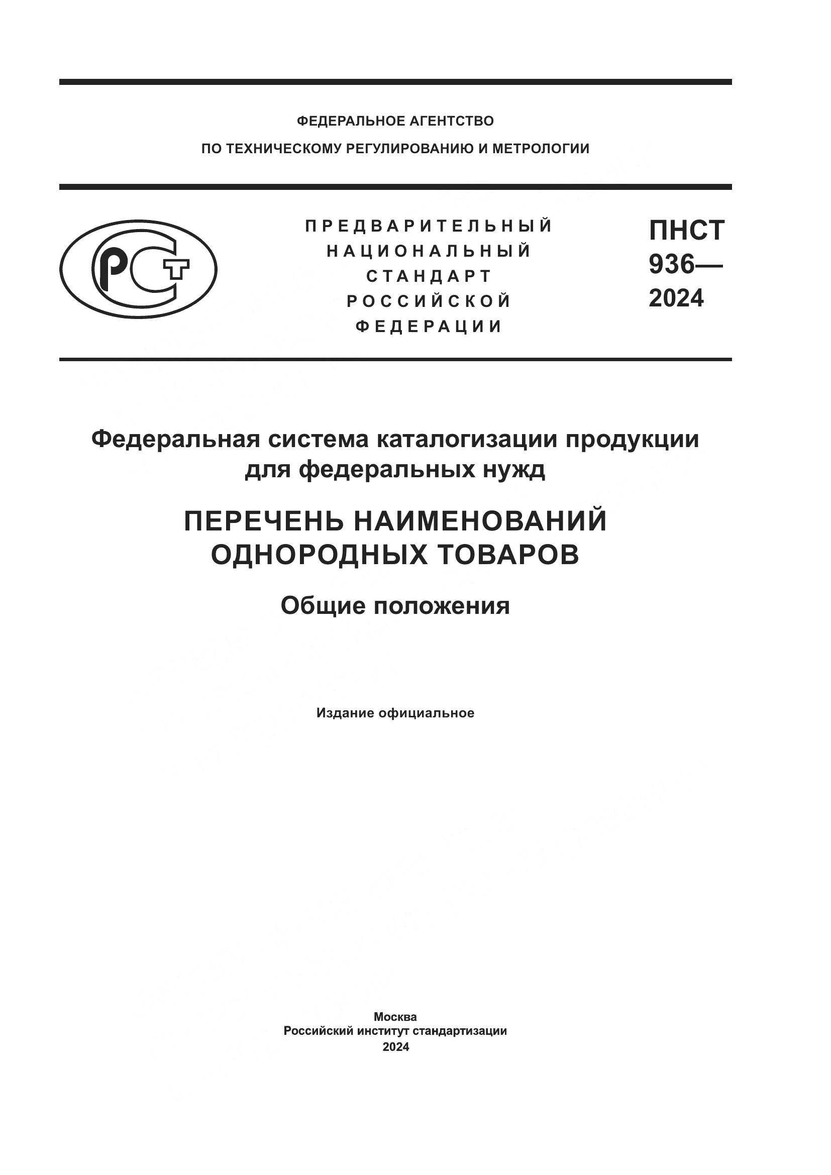 ПНСТ 936-2024, страница 1