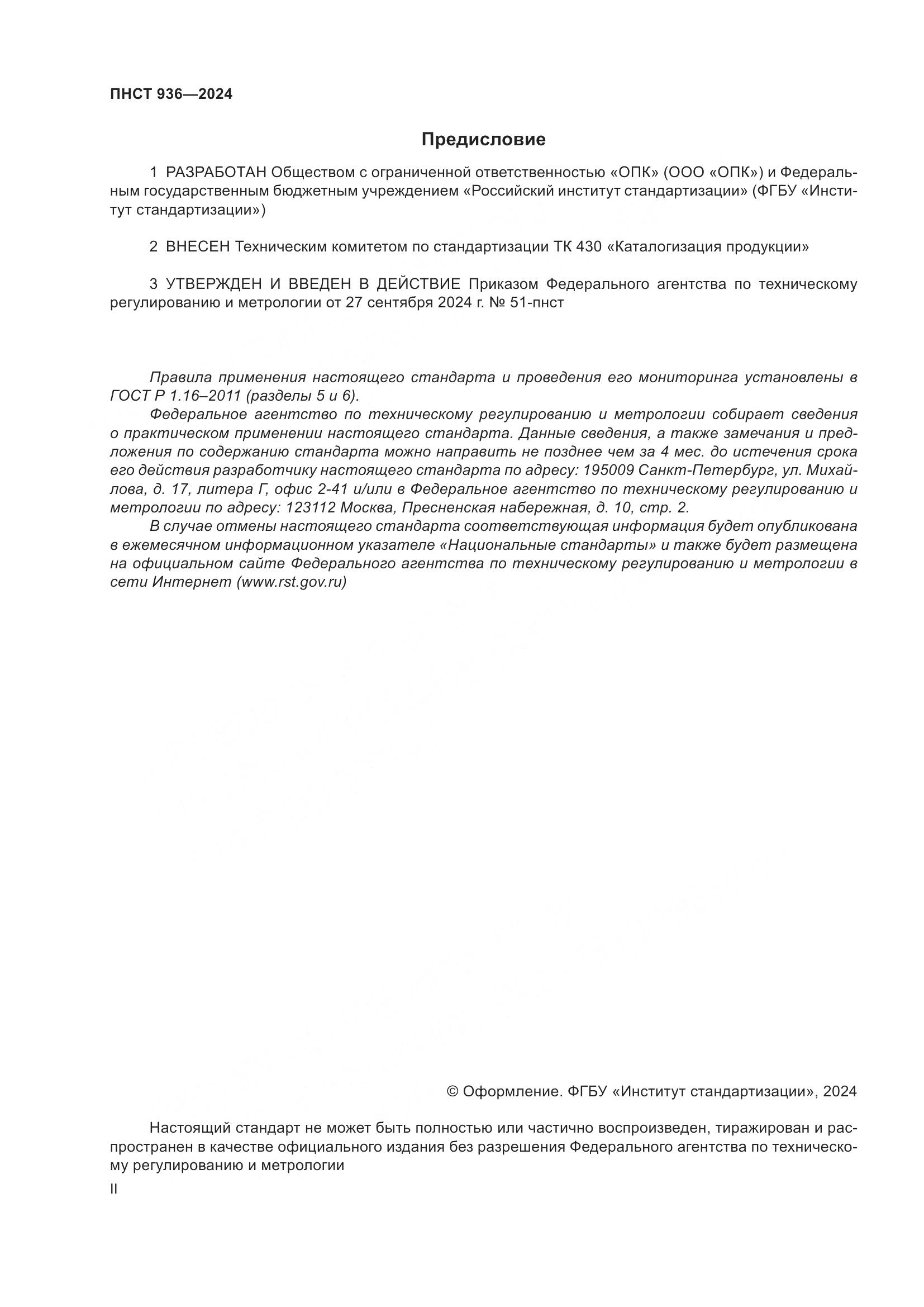 ПНСТ 936-2024, страница 2