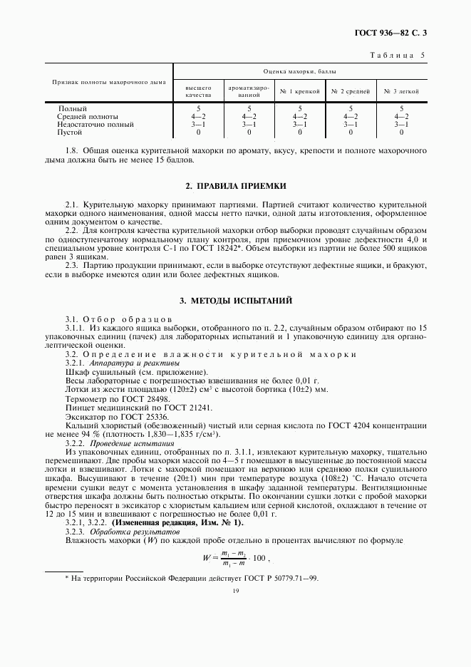 ГОСТ 936-82, страница 5