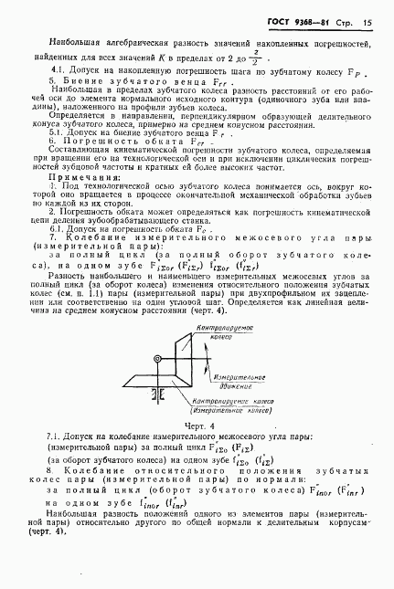 ГОСТ 9368-81, страница 17