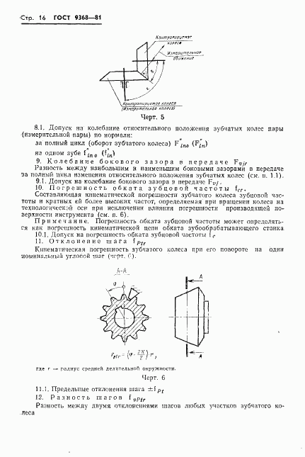 ГОСТ 9368-81, страница 18