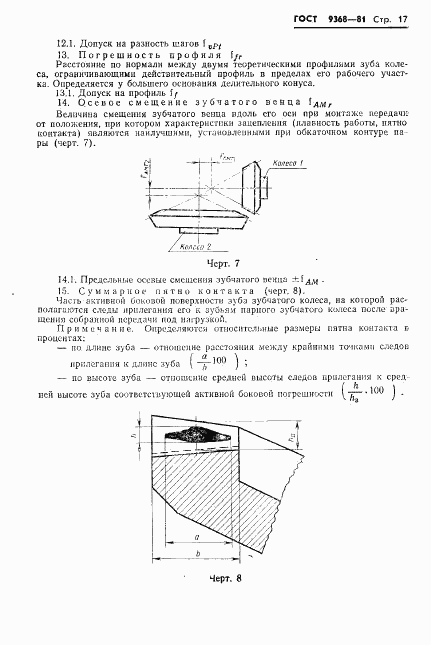 ГОСТ 9368-81, страница 19