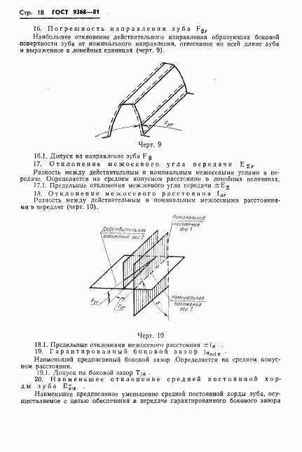 ГОСТ 9368-81, страница 20