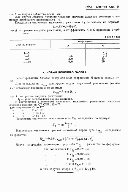 ГОСТ 9368-81, страница 23