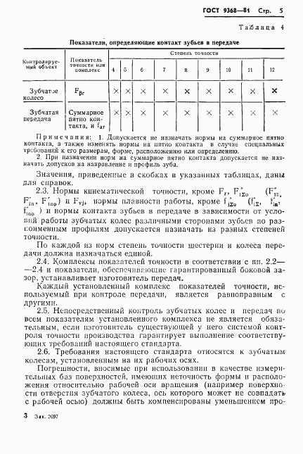 ГОСТ 9368-81, страница 7