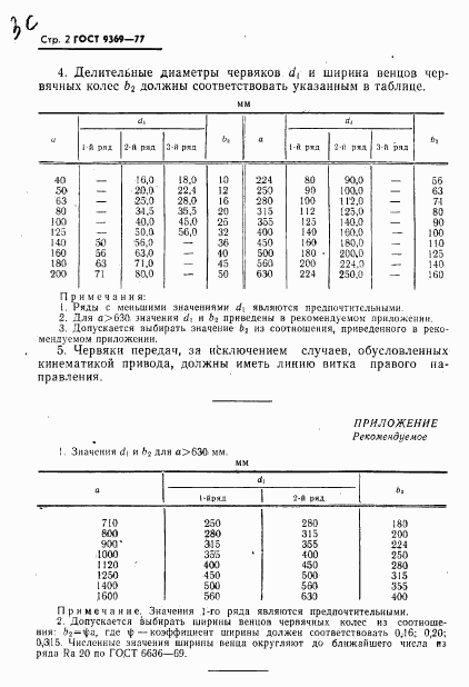 ГОСТ 9369-77, страница 4