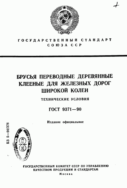 ГОСТ 9371-90, страница 1