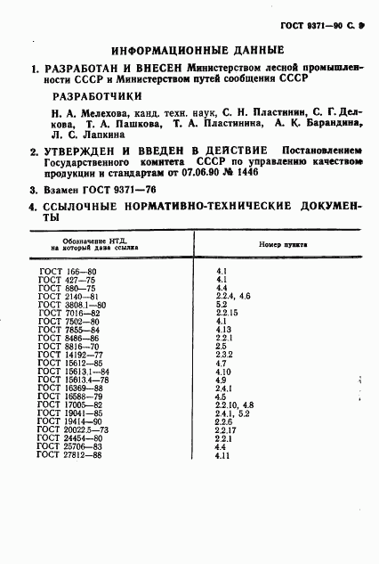 ГОСТ 9371-90, страница 10