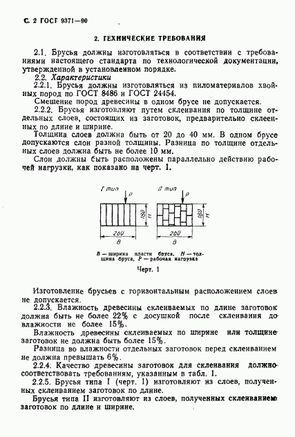 ГОСТ 9371-90, страница 3