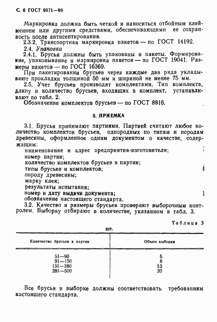 ГОСТ 9371-90, страница 7