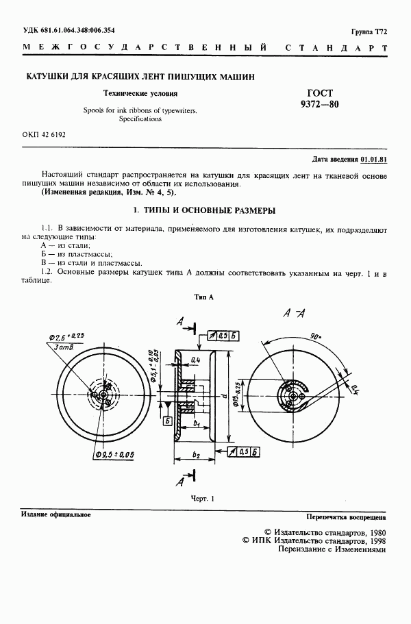 ГОСТ 9372-80, страница 2