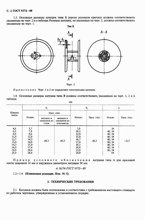 ГОСТ 9372-80, страница 3