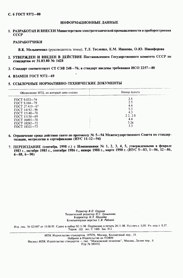 ГОСТ 9372-80, страница 7