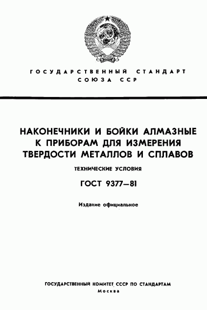 ГОСТ 9377-81, страница 1