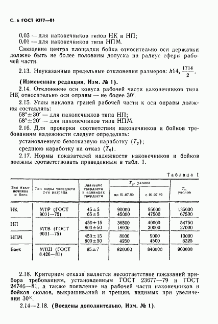 ГОСТ 9377-81, страница 7