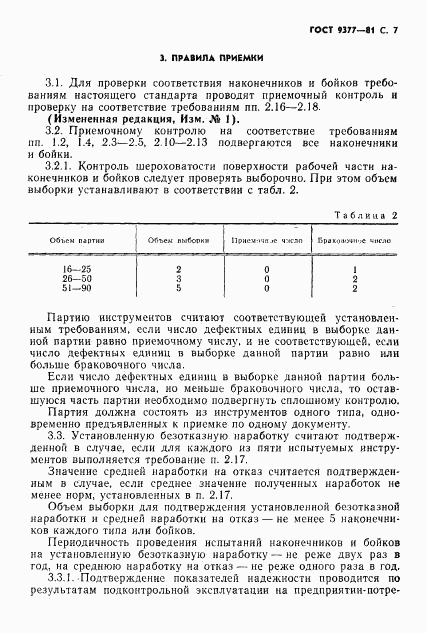 ГОСТ 9377-81, страница 8