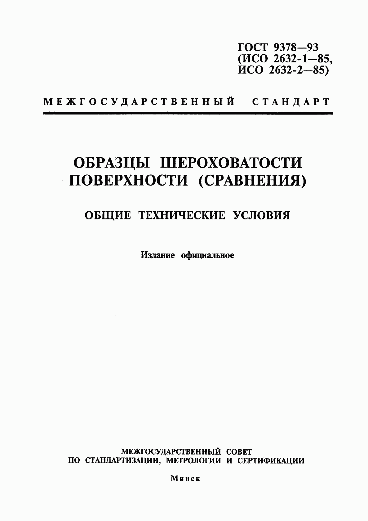 ГОСТ 9378-93, страница 1