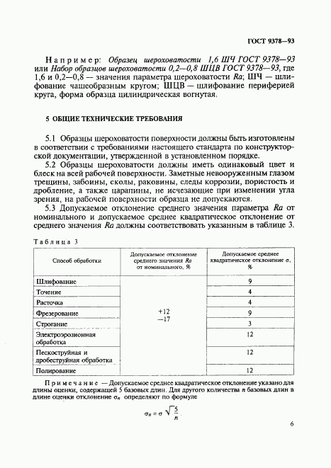 ГОСТ 9378-93, страница 9