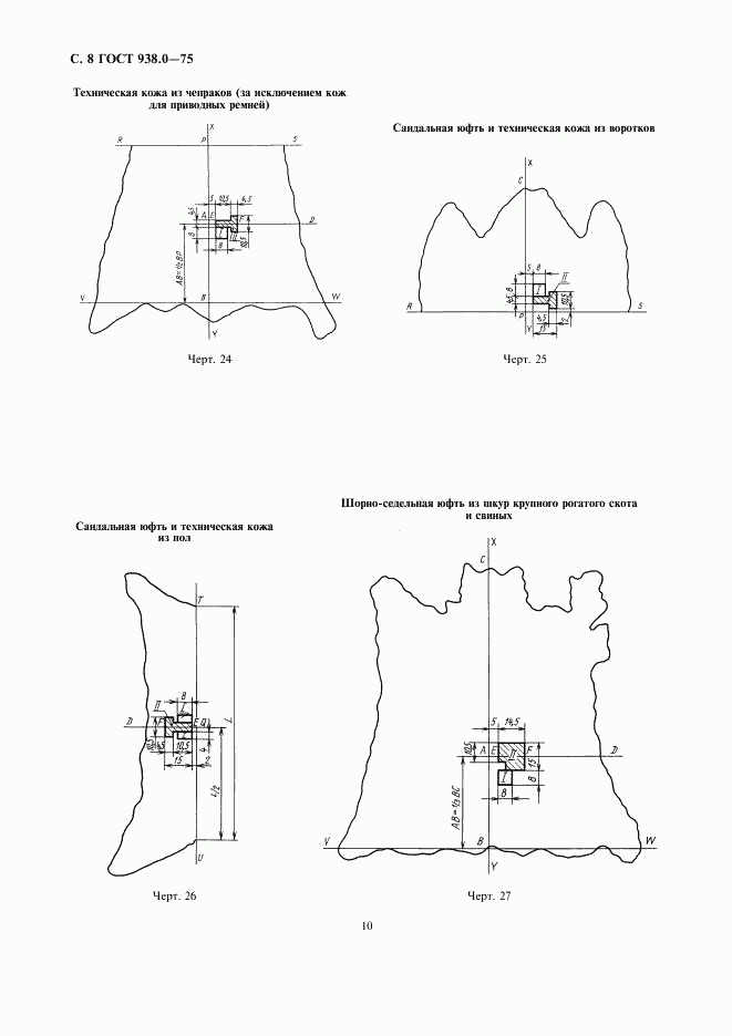 ГОСТ 938.0-75, страница 10