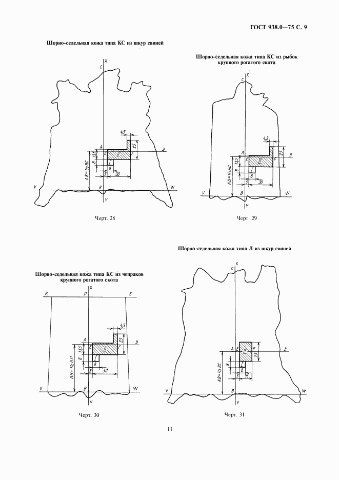 ГОСТ 938.0-75, страница 11