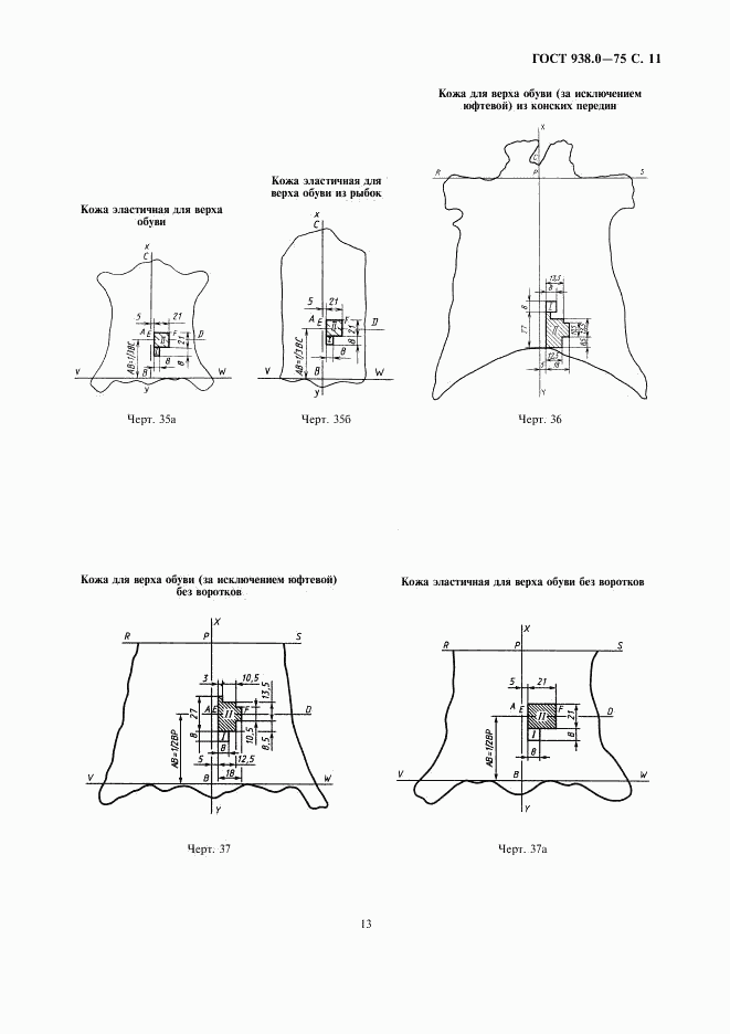 ГОСТ 938.0-75, страница 13