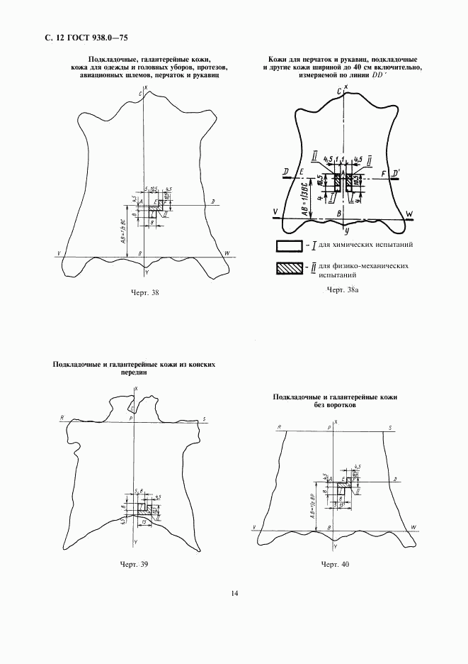 ГОСТ 938.0-75, страница 14