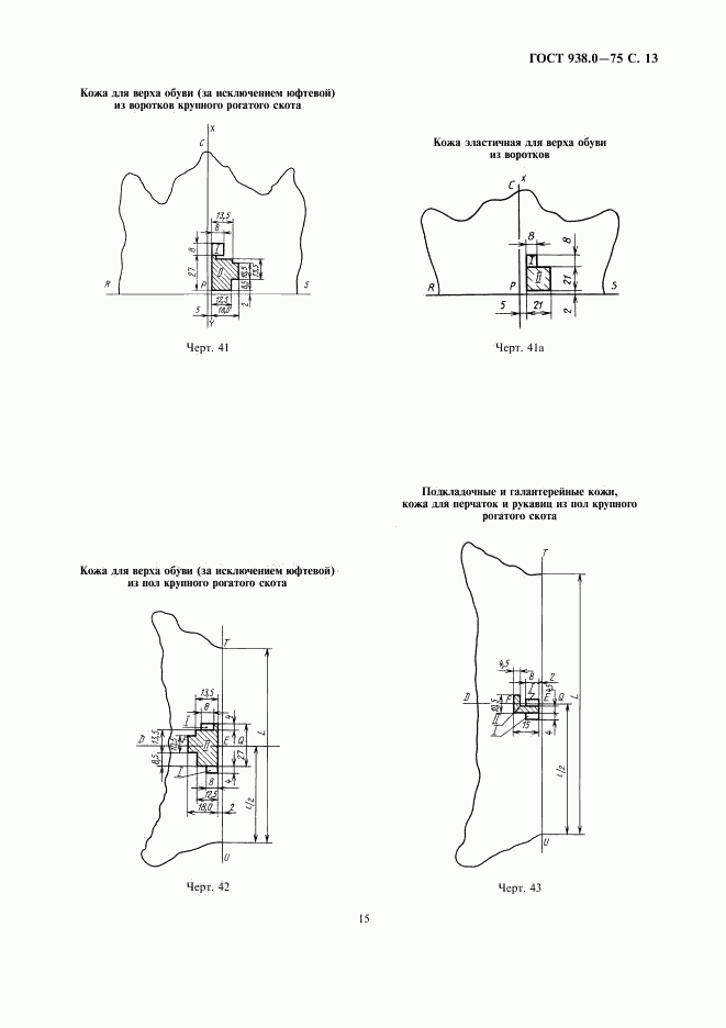 ГОСТ 938.0-75, страница 15